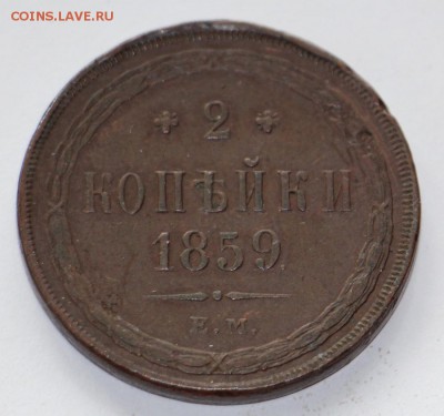 2 копейки 1859 - IMG_0502.JPG