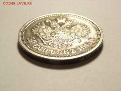 50 копеек 1912г ЭБ  до 25.08.14 (22.00) - RIMG0031 [800x600]