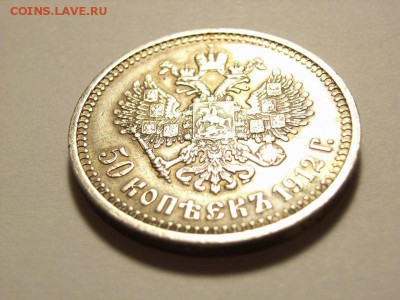 50 копеек 1912г ЭБ  до 25.08.14 (22.00) - RIMG0030 [800x600]