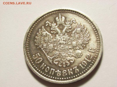 50 копеек 1912г ЭБ  до 25.08.14 (22.00) - RIMG0028 [800x600]