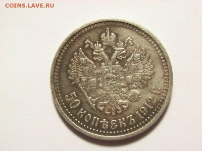 50 копеек 1912г ЭБ  до 25.08.14 (22.00) - RIMG0027 [800x600]