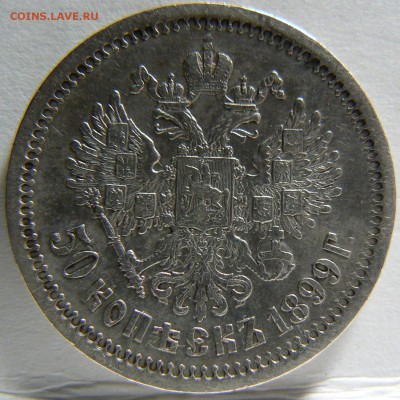 50 kop. 1899 :::   -хорошая-  ::: 21.08.2014 22:00 msk. - P1130833.JPG