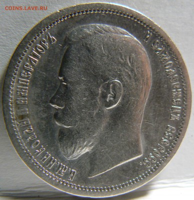 50 kop. 1899 :::   -хорошая-  ::: 21.08.2014 22:00 msk. - P1130832.JPG