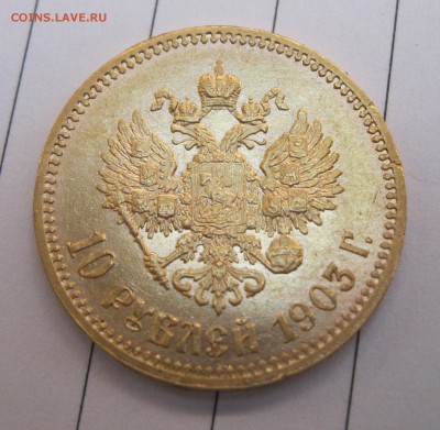 10 рублей 1903 определение подлинности, оценка. Срочно - 10р-6