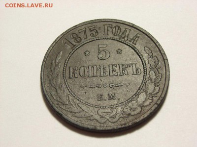 5 копеек 1875г ем до 25.08.14 (22.00) - RIMG0003 [800x600]
