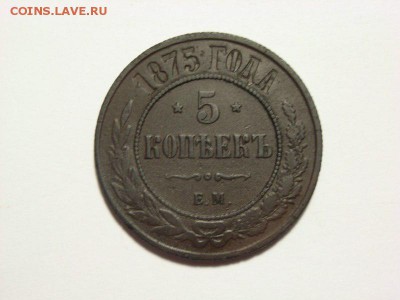 5 копеек 1875г ем до 25.08.14 (22.00) - RIMG0001 [800x600]