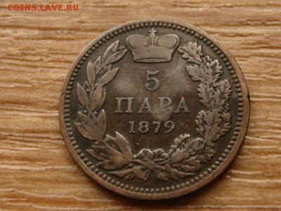 Сербия 5 пара 1879 до 22.08.14 в 21.00 М - IMG_3162