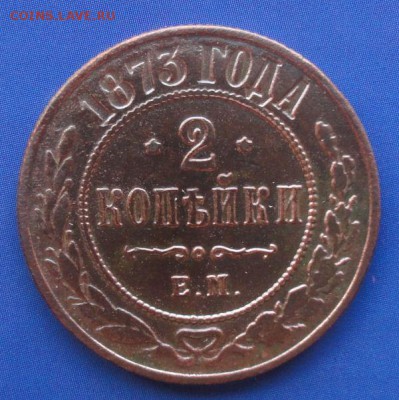 2 Копейки 1873 г. (Красивая) окон. 25.08.2014 г. 22-00 МСК. - 111