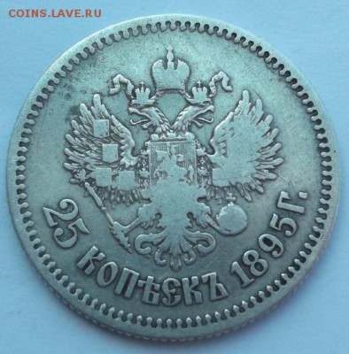 25 копеек 1895 до 25 08 23 - 00 мск - DSCF2971