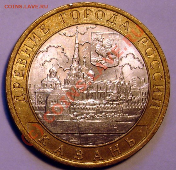 10 рублей 2005г. Казакнь. - DSC00568.JPG