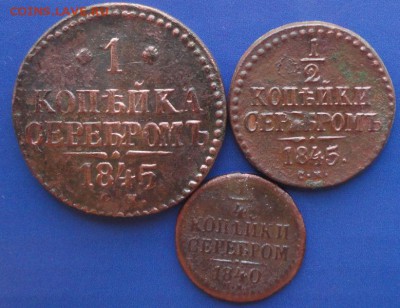 3 Монеты серебром 1840-45 г. окон. 25.08.2014 г. 22-00 МСК. - 11111