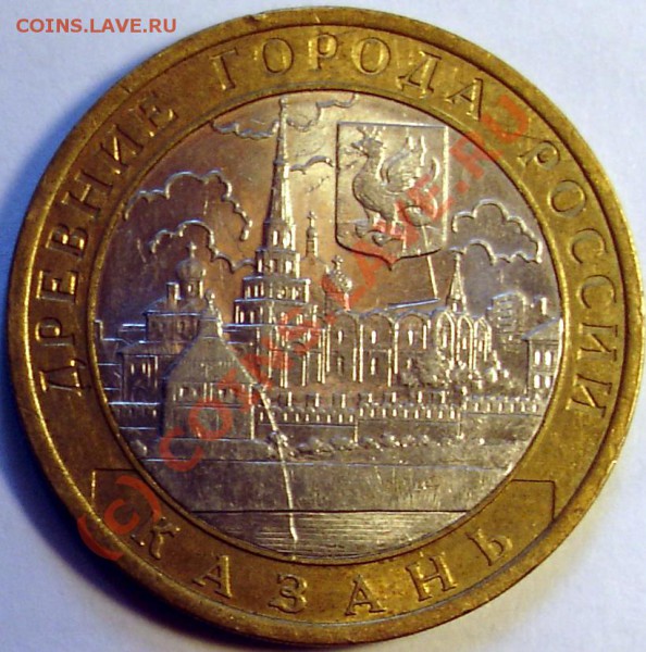 10 рублей 2005г. Казакнь. - DSC00567.JPG