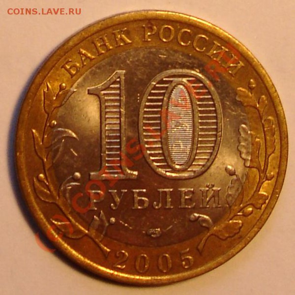 10 рублей 2005г. Казакнь. - DSC00571.JPG