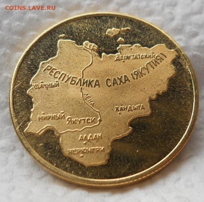 ЖЕТОНЫ ЯКУТИЯ ЗОЛОТО 750 - DSCN7477.JPG
