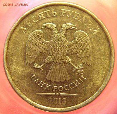 10руб 2013г ММД шт.2.2А? - 248.JPG