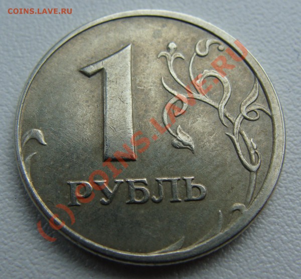 1 руб  2005г - DSC03765