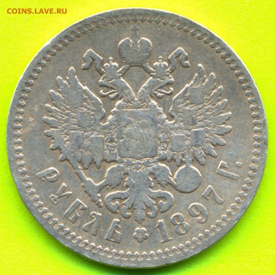 1 рубль 1897г. (А.Г) до 23.08 в 22:00 СТАРТ 100 рублей!!! - сканирование0020