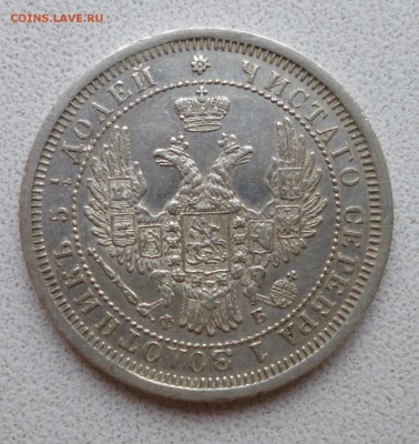 20 копеек 1852 , 25 копеек 1850 и 18558 - P1010745.JPG