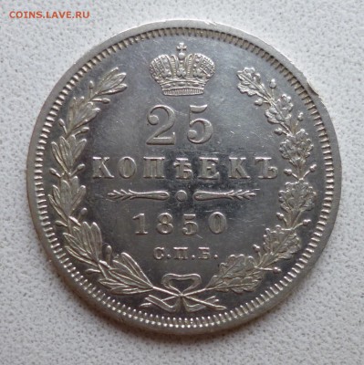 20 копеек 1852 , 25 копеек 1850 и 18558 - P1010748.JPG