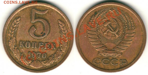 5 копеек 1970 (старт 200р!) - до 21-00 мск 07.04.10 - 5k1970