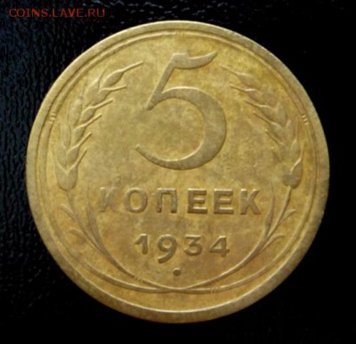 5 копеек 1934 г Отличная!____________до 22.08.2014г 23:00 - P1240484.JPG