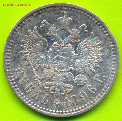 1 рубль 1896г. (А.Г) на оценку - сканирование0011
