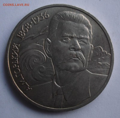 1 рубль Горький - нечастая и редкая разновидности. - DSC00041.JPG