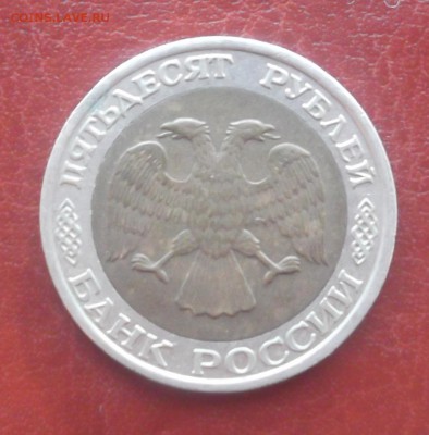 50 рублей ммд 1992 год оценка - 4
