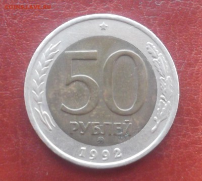 50 рублей ммд 1992 год оценка - 3