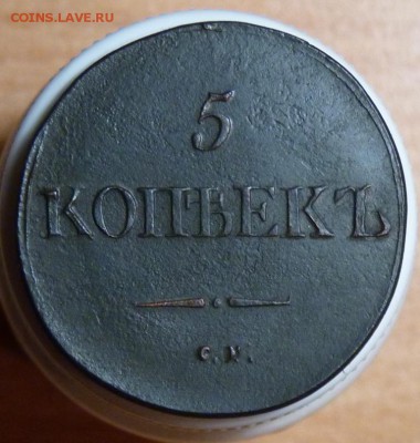 5 копеек 1832 см рельеф есть. до 25.08. - P1080984.JPG