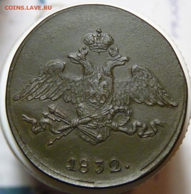 5 копеек 1832 см рельеф есть. до 25.08. - P1080978.JPG