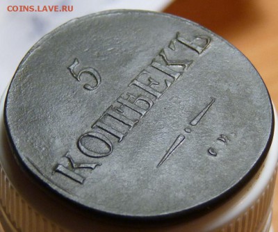 5 копеек 1832 см рельеф есть. до 25.08. - P1080980.JPG