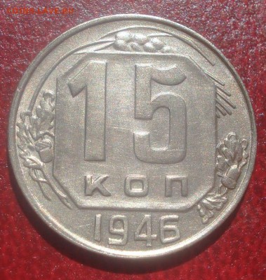 10к,15к,20к. 1946г с блеском! до 25.08.2014г - DSC01579.JPG