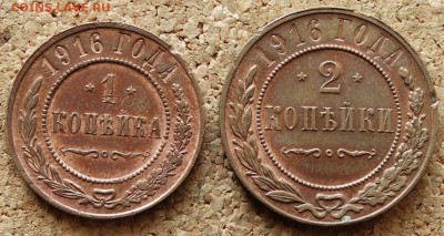 1 и 2 копейки 1916 Жёлтые До 24.08.2014 22-00 по Москве - 2.JPG