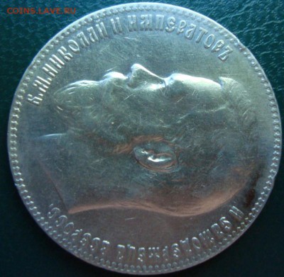 рубль 1899 ** мнение по подлинности и оценка - DSC04465.JPG