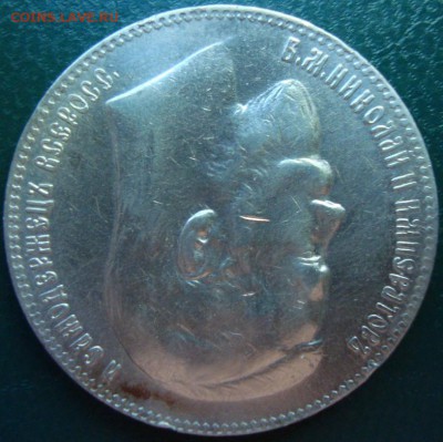 рубль 1899 ** мнение по подлинности и оценка - DSC04466.JPG