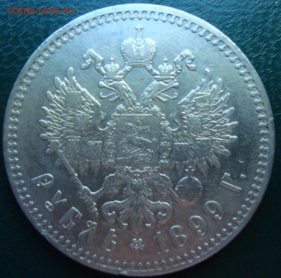 рубль 1899 ** мнение по подлинности и оценка - DSC04467.JPG