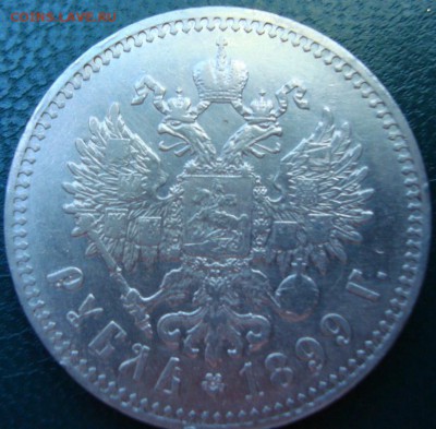 рубль 1899 ** мнение по подлинности и оценка - DSC04468.JPG
