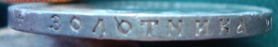 рубль 1899 ** мнение по подлинности и оценка - DSC04469.JPG