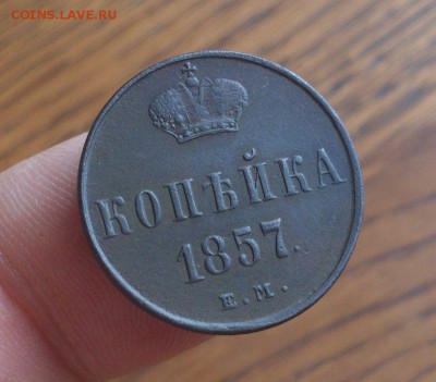 1 копейка 1857г. ЕМ Рельефная! до 20.08.14 в 22-15 - 4
