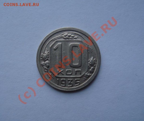 10 копеек 1935. Отличная. До 09.04.10 в 22-00 по Московск.вр - DSC03161.JPG