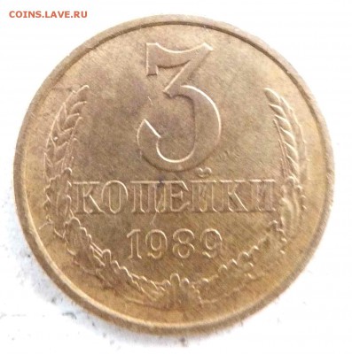3 копейки 1989 г. - 3к89р