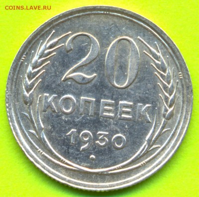 20 коп. 1930г. НЕ ПОЛНЫЙ РАСКОЛ до 23.08 в 22:00 - сканирование0016