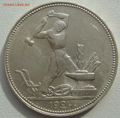 50 копеек 1924 ШТЕМПЕЛЬНЫЙ до 25.08-22.00.00 - P1230663.JPG