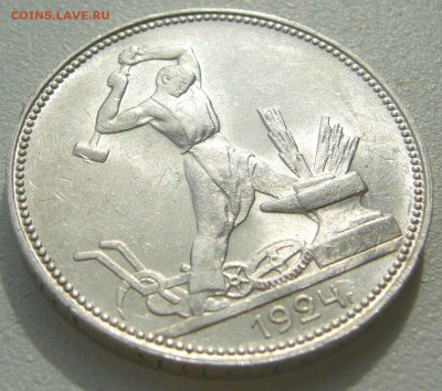 50 копеек 1924 ШТЕМПЕЛЬНЫЙ до 25.08-22.00.00 - P1230664.JPG