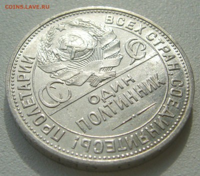 50 копеек 1924 ШТЕМПЕЛЬНЫЙ до 25.08-22.00.00 - P1230666.JPG