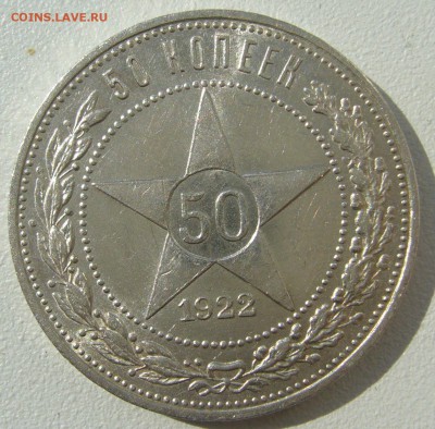 50 копеек 1922 ШТЕМПЕЛЬНЫЙ до 25.08-22.00.00 - P1230669.JPG