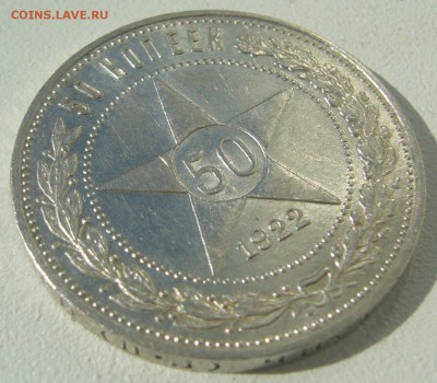 50 копеек 1922 ШТЕМПЕЛЬНЫЙ до 25.08-22.00.00 - P1230670.JPG