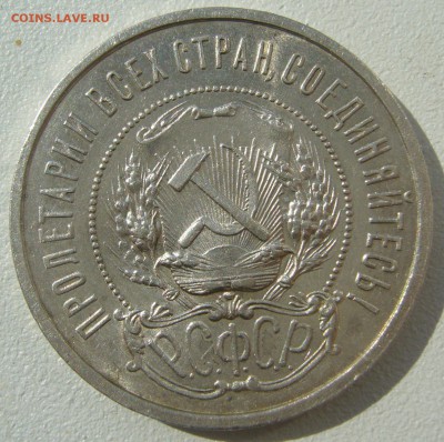 50 копеек 1922 ШТЕМПЕЛЬНЫЙ до 25.08-22.00.00 - P1230671.JPG
