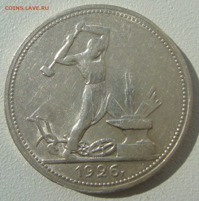 50 копеек 1926 ШТЕМПЕЛЬНЫЙ до 25.08-22.00.00 - P1230682.JPG